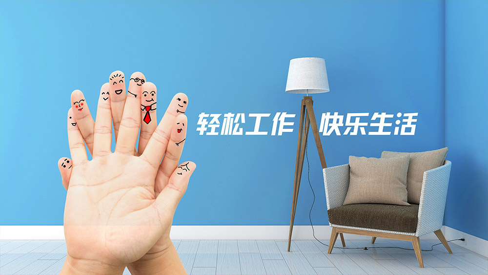 生活觀：輕松工作，快樂生活
