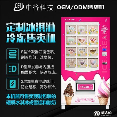 中谷工廠承接冰激凌無人自動售貨機定制，打造智能化消費新體驗